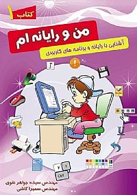 من و رایانه ام - جلد اول